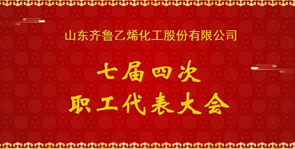 乙烯化工七届四次职工代表大会顺利召开